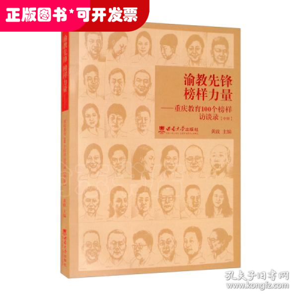 渝教先锋榜样力量——重庆教育100个榜样访谈录（中册）