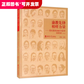 渝教先锋榜样力量——重庆教育100个榜样访谈录（中册）