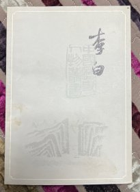 李白