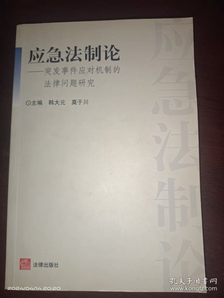 应急法制论：突发事件应对机制的法律问题研究