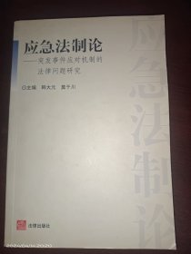 应急法制论：突发事件应对机制的法律问题研究