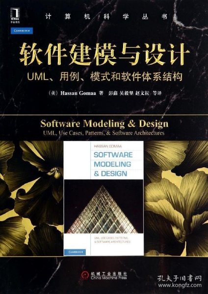 软件建模与设计：UML、用例、模式和软件体系结构