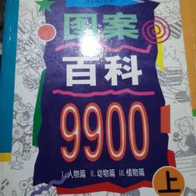 图案百科9900（上下）