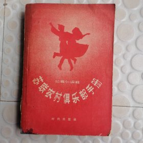 《苏联农村俱乐部手册》==一本 拉乌仁编辑 时代出版社