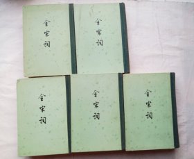 《全宋词》全五册（大32开精装本）中华书局1980年一版二印