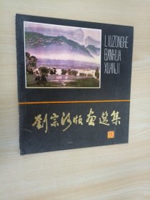劉宗河版畫選集