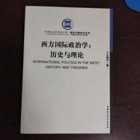 西方国际政治学：历史与理论