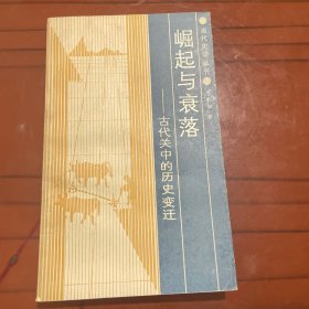 當(dāng)代史學(xué)叢書(shū) 崛起與衰落 品佳