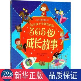 培养孩子美好格的365夜成长故事/我的童话宝库丛书 童话故事 编者:(英)金·巴恩斯|译者:于涛