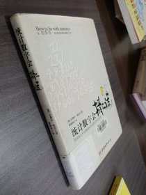 统计数字会撒谎