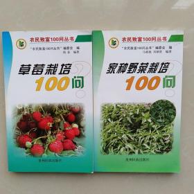 农民致富100问丛书：草莓栽培100问、家种野菜栽培100问  两册合售
