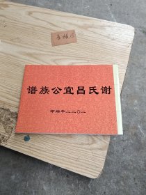 谢氏昌宜公族谱