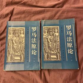 罗马法原论（上、下）