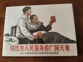 闯出为人民服务的广阔天地 上美32开精装连环画