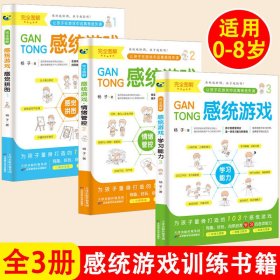 感统游戏全3册9787557683016天津科学技术出版社