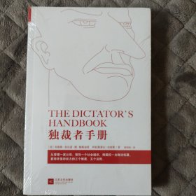 独裁者手册：为什么坏行为几乎总是好政治