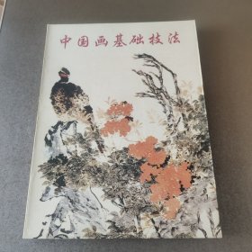 中国画基础技法