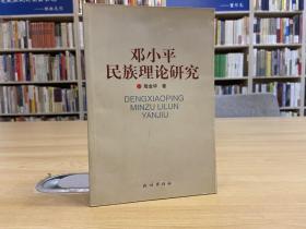 邓小平民族理论研究