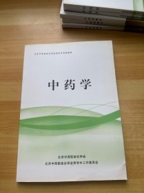 北京中西医结合学会西学中创新教材 中药学