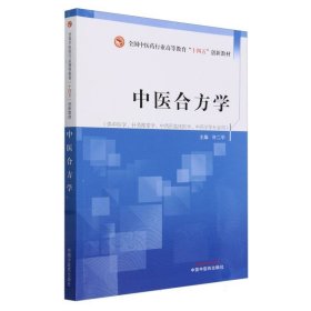 中医合方学·全国医行业高等教育“十四五”创新教材 中国医 9787513285674 许二平主编