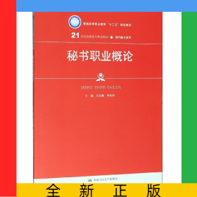 秘書(shū)職業(yè)概論(21世紀(jì)高職高專精品教材)/現(xiàn)代秘書(shū)系列