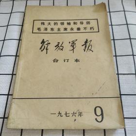 解放军报合订本1976年第9期