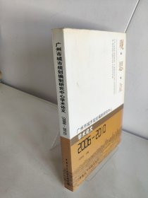 觀·思·立：廣州市城市規(guī)劃編制研究中心學術論文（2006-2010）