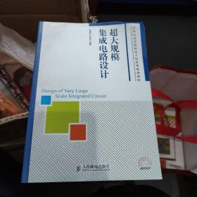 超大规模集成电路设计/21世纪高等院校电子信息类规划教材