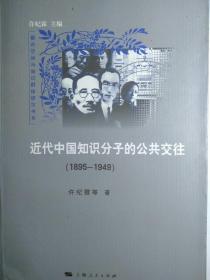 近代中国知识分子的公共交往【非馆藏，一版一印，内页品佳】