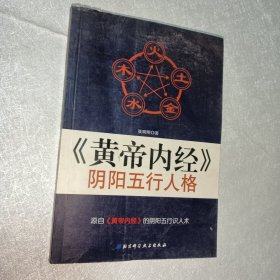 《黄帝内经》阴阳五行人格