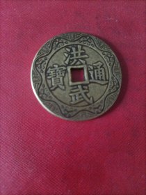 洪武通宝背百福