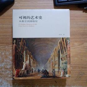 可视的艺术史：从教堂到博物馆