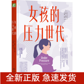 女孩的压力世代