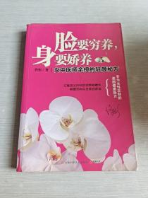 脸要穷养，身要娇养（全新图文修订版）：女中医师亲授的驻颜秘方