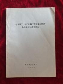 包含铀235、钚239和铀233等裂变材料的各种系统的临界数据