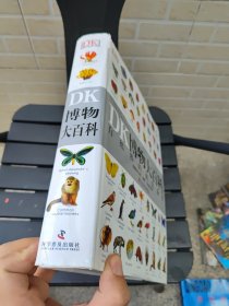 DK博物大百科（带封皮 封皮有破损 内部完好 看图）