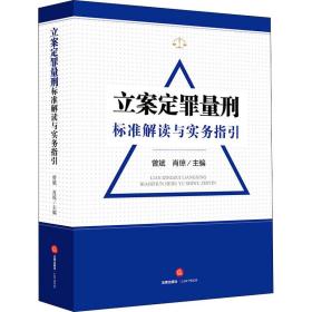 立案定罪量刑标准解读与实务指导