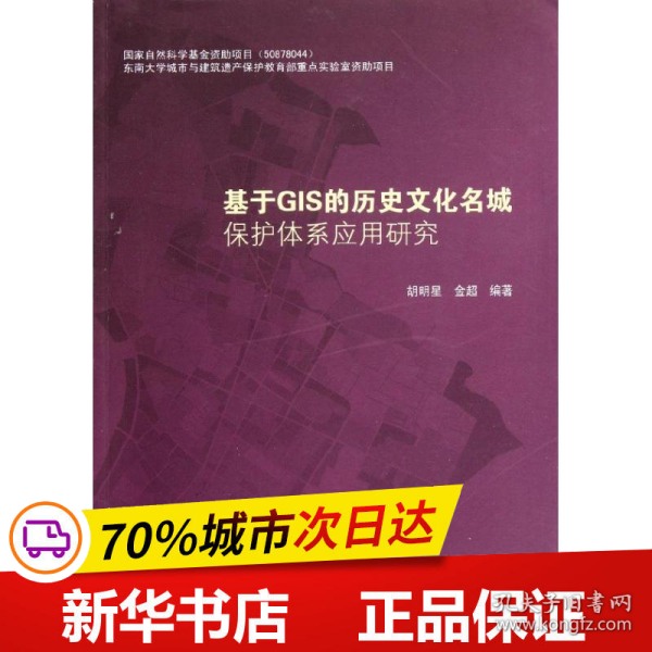 基于GIS的历史文化名城保护体系应用研究