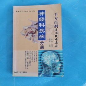 千方百剂医治疑难杂症：颈肩腰与四肢疾病分册