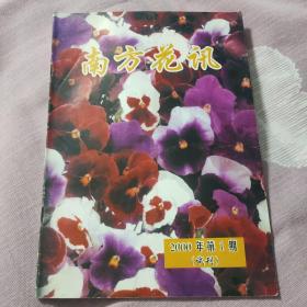 南方花讯 试刊号