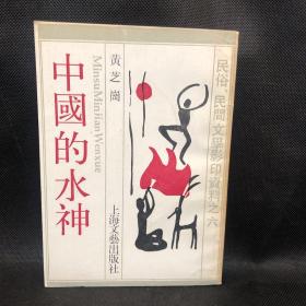 中国的水神 上海文艺出版社