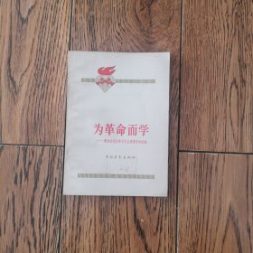 为革命而学