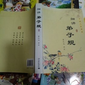 细讲弟子规