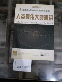 人類最偉大的演講