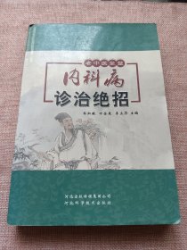 内科病诊治绝招