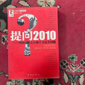 提问2010：中国百姓关注的十大民生问题