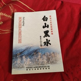 黑龍江紅色保密故事白山黑水，39.8元包郵，