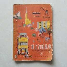 新上海的故事（1）