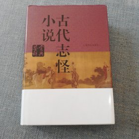 古代志怪小说鉴赏辞典