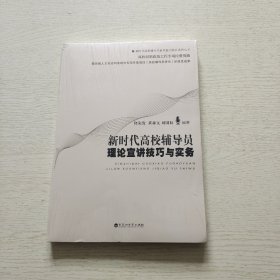 新时代高校辅导员理论宣讲技巧与实务（全新未拆封）